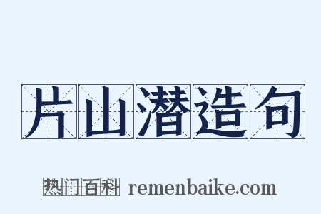 片山潜造句是什么意思的图片
